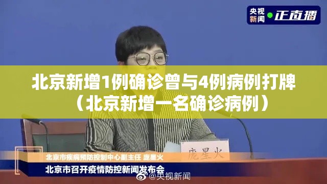 北京新增1例确诊曾与4例病例打牌(北京新增一名确诊病例) 北京新增1例确诊曾与4例病例打牌(北京新增一名确诊病例)