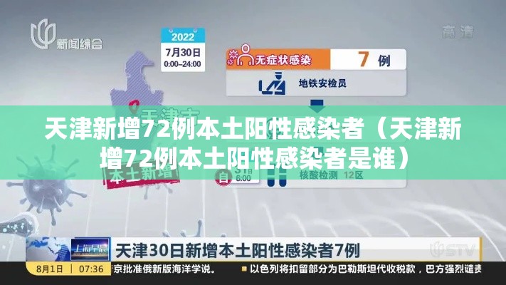 天津新增72例本土阳性感染者（天津新增72例本土阳性感染者是谁）