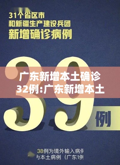 广东新增本土确诊32例:广东新增本土确诊10例活动轨迹 广东新增本土确诊32例:广东新增本土确诊10例活动轨迹