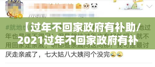 【过年不回家政府有补助/2021过年不回家政府有补助】 【过年不回家政府有补助/2021过年不回家政府有补助】