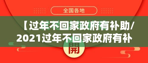 【过年不回家政府有补助/2021过年不回家政府有补助】 【过年不回家政府有补助/2021过年不回家政府有补助】