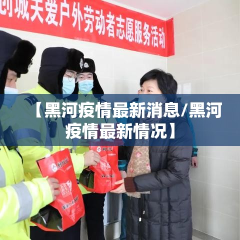 【黑河疫情最新消息/黑河疫情最新情况】 【黑河疫情最新消息/黑河疫情最新情况】