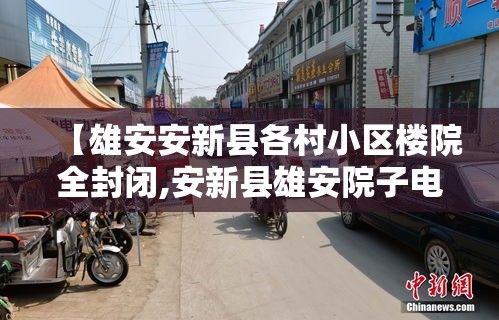 【雄安安新县各村小区楼院全封闭,安新县雄安院子电话】 【雄安安新县各村小区楼院全封闭,安新县雄安院子电话】