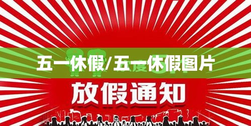 五一休假/五一休假图片 五一休假/五一休假图片