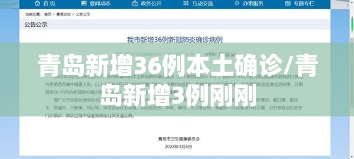 青岛新增36例本土确诊/青岛新增3例刚刚 青岛新增36例本土确诊/青岛新增3例刚刚