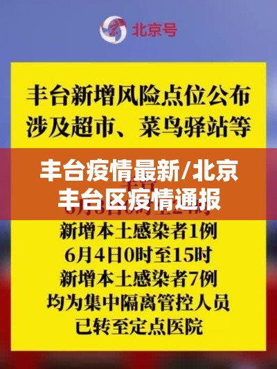 丰台疫情最新/北京丰台区疫情通报 丰台疫情最新/北京丰台区疫情通报