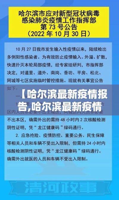 【哈尔滨最新疫情报告,哈尔滨最新疫情病例】
