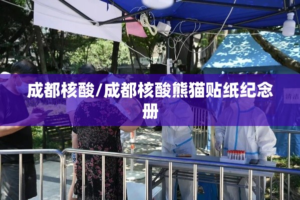 成都核酸/成都核酸熊猫贴纸纪念册 成都核酸/成都核酸熊猫贴纸纪念册