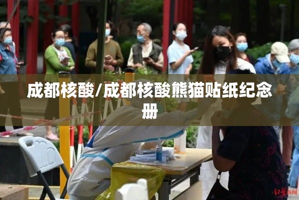 成都核酸/成都核酸熊猫贴纸纪念册 成都核酸/成都核酸熊猫贴纸纪念册