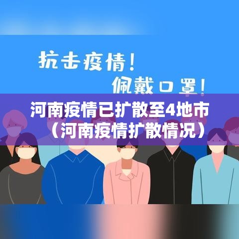 河南疫情已扩散至4地市（河南疫情扩散情况）