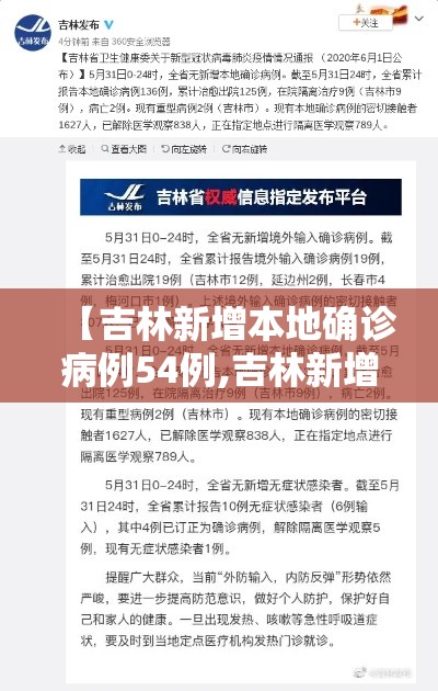 【吉林新增本地确诊病例54例,吉林新增本地确诊1例】