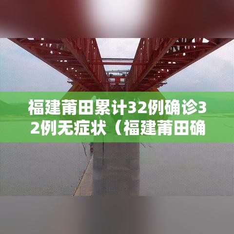 福建莆田累计32例确诊32例无症状（福建莆田确诊行动轨迹）