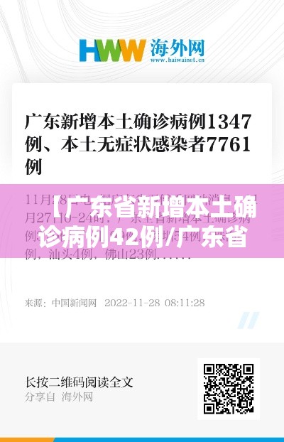【广东省新增本土确诊病例42例/广东省新增确诊30例】 【广东省新增本土确诊病例42例/广东省新增确诊30例】