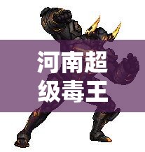 河南超级毒王:河南超级毒王处理结果 河南超级毒王:河南超级毒王处理结果