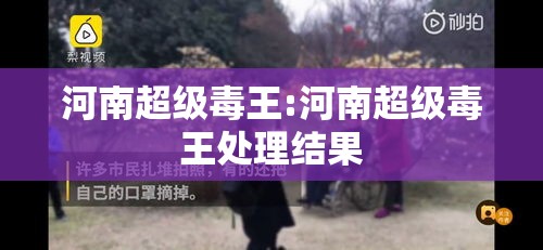 河南超级毒王:河南超级毒王处理结果 河南超级毒王:河南超级毒王处理结果