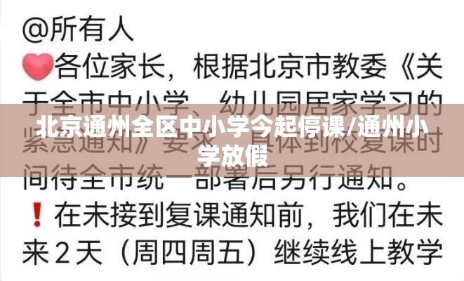 北京通州全区中小学今起停课/通州小学放假 北京通州全区中小学今起停课/通州小学放假