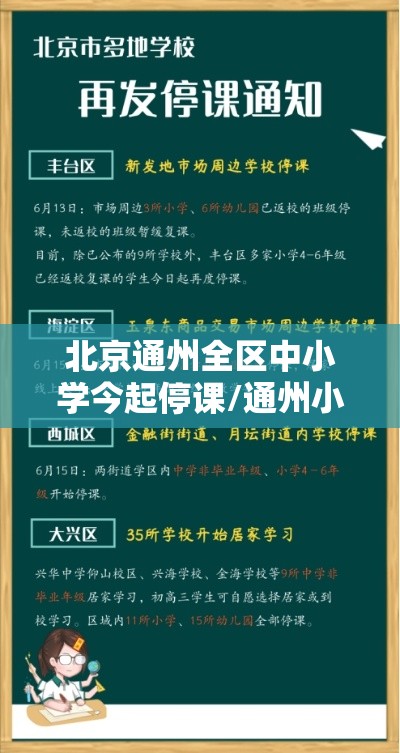 北京通州全区中小学今起停课/通州小学放假 北京通州全区中小学今起停课/通州小学放假