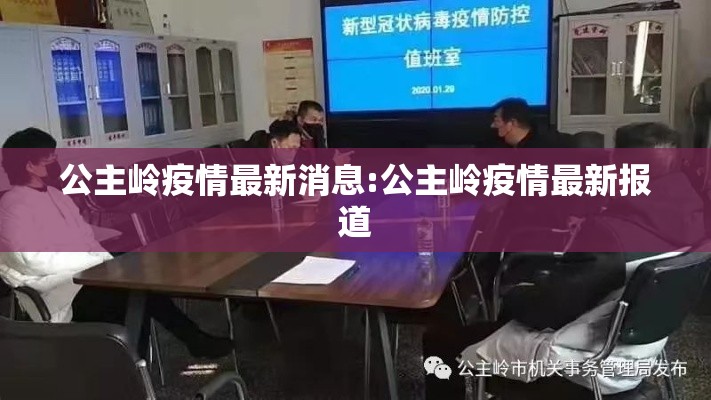 公主岭疫情最新消息:公主岭疫情最新报道 公主岭疫情最新消息:公主岭疫情最新报道