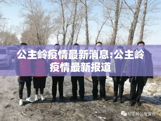公主岭疫情最新消息:公主岭疫情最新报道 公主岭疫情最新消息:公主岭疫情最新报道
