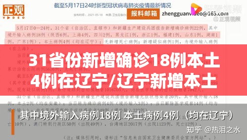 31省份新增确诊18例本土4例在辽宁/辽宁新增本土确诊是哪里的 31省份新增确诊18例本土4例在辽宁/辽宁新增本土确诊是哪里的