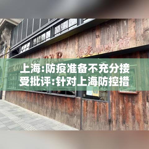 上海:防疫准备不充分接受批评:针对上海防控措施 上海:防疫准备不充分接受批评:针对上海防控措施