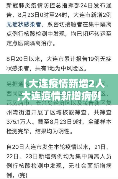 【大连疫情新增2人,大连疫情新增病例轨迹最新消息】 【大连疫情新增2人,大连疫情新增病例轨迹最新消息】