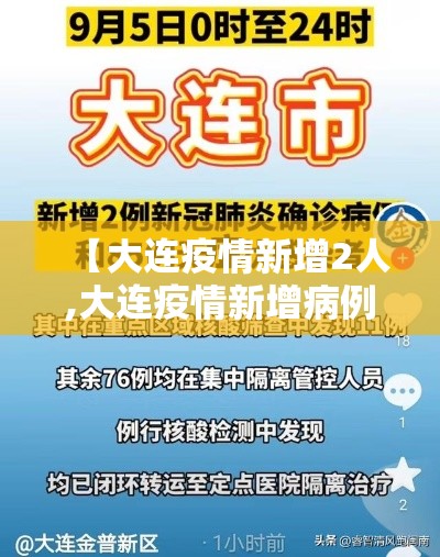 【大连疫情新增2人,大连疫情新增病例轨迹最新消息】 【大连疫情新增2人,大连疫情新增病例轨迹最新消息】