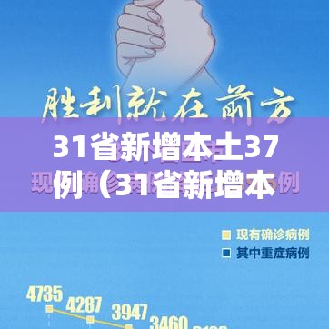31省新增本土37例（31省新增本土5例7）