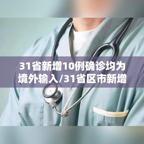 31省新增10例确诊均为境外输入/31省区市新增确诊12例均为境外输入 31省新增10例确诊均为境外输入/31省区市新增确诊12例均为境外输入
