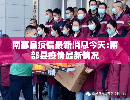 南部县疫情最新消息今天:南部县疫情最新情况 南部县疫情最新消息今天:南部县疫情最新情况