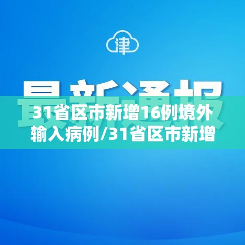 31省区市新增16例境外输入病例/31省区市新增21例境外输入 31省区市新增16例境外输入病例/31省区市新增21例境外输入
