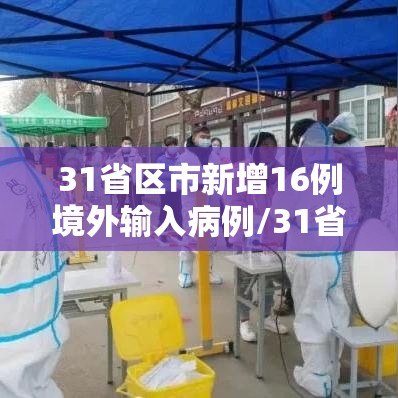 31省区市新增16例境外输入病例/31省区市新增21例境外输入 31省区市新增16例境外输入病例/31省区市新增21例境外输入