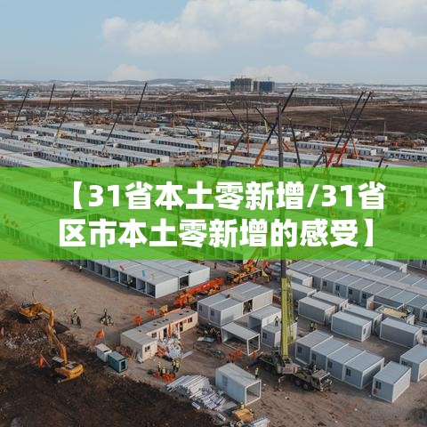 【31省本土零新增/31省区市本土零新增的感受】 【31省本土零新增/31省区市本土零新增的感受】