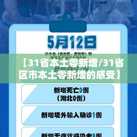 【31省本土零新增/31省区市本土零新增的感受】 【31省本土零新增/31省区市本土零新增的感受】