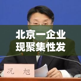 北京一企业现聚集性发病/北京发生聚集性感染 北京一企业现聚集性发病/北京发生聚集性感染