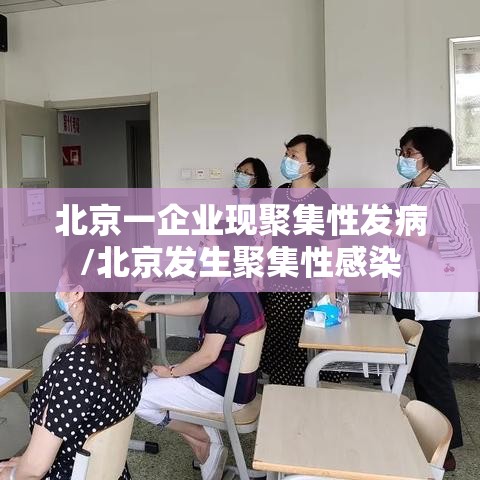 北京一企业现聚集性发病/北京发生聚集性感染 北京一企业现聚集性发病/北京发生聚集性感染
