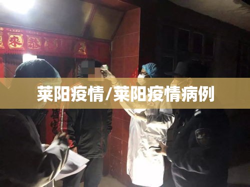 莱阳疫情/莱阳疫情病例 莱阳疫情/莱阳疫情病例
