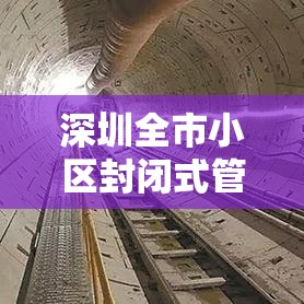 深圳全市小区封闭式管理(深圳所有小区封闭管理) 深圳全市小区封闭式管理(深圳所有小区封闭管理)
