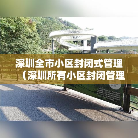 深圳全市小区封闭式管理(深圳所有小区封闭管理) 深圳全市小区封闭式管理(深圳所有小区封闭管理)