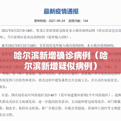 哈尔滨新增确诊病例（哈尔滨新增疑似病例）