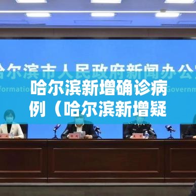 哈尔滨新增确诊病例（哈尔滨新增疑似病例）