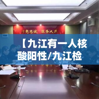 【九江有一人核酸阳性/九江检测出新冠】 【九江有一人核酸阳性/九江检测出新冠】