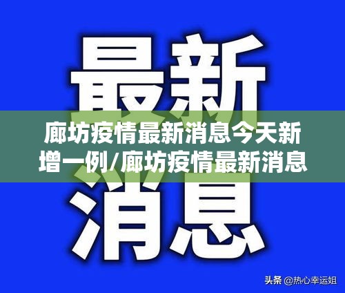廊坊疫情最新消息今天新增一例/廊坊疫情最新消息今天新增一例病例 廊坊疫情最新消息今天新增一例/廊坊疫情最新消息今天新增一例病例