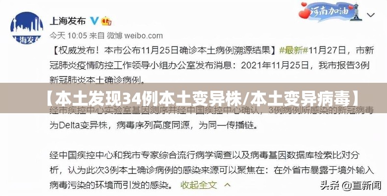 【本土发现34例本土变异株/本土变异病毒】 【本土发现34例本土变异株/本土变异病毒】