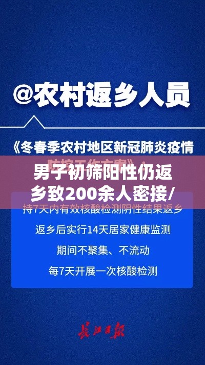 男子初筛阳性仍返乡致200余人密接/大部分初筛阳性吓死人 男子初筛阳性仍返乡致200余人密接/大部分初筛阳性吓死人