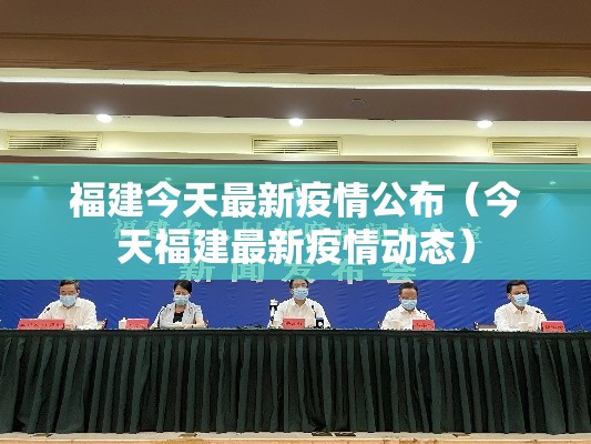 福建今天最新疫情公布(今天福建最新疫情动态) 福建今天最新疫情公布(今天福建最新疫情动态)