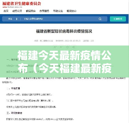 福建今天最新疫情公布(今天福建最新疫情动态) 福建今天最新疫情公布(今天福建最新疫情动态)