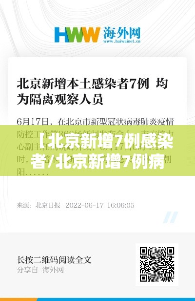 【北京新增7例感染者/北京新增7例病例】 【北京新增7例感染者/北京新增7例病例】