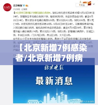 【北京新增7例感染者/北京新增7例病例】 【北京新增7例感染者/北京新增7例病例】