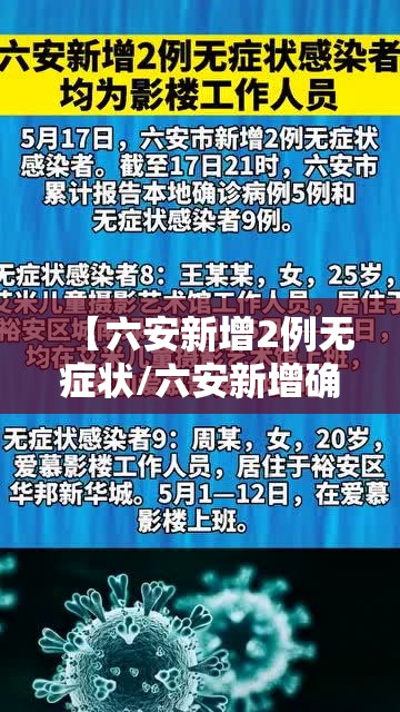 【六安新增2例无症状/六安新增确诊】 【六安新增2例无症状/六安新增确诊】